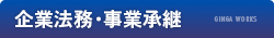熊本の弁護士事務所 銀河法律事務所の「企業法務・事業承継」業務