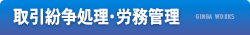 熊本の弁護士事務所 銀河法律事務所の「取引紛争処理・労務管理」業務