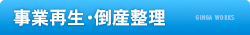 熊本の弁護士事務所 銀河法律事務所の「事業再生・倒産整理」業務