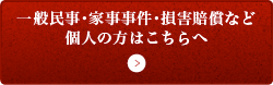 一般民事・家事事件・損害賠償などでお困りの個人の方はこちらへ