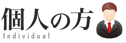 個人の方の法律問題