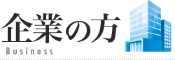 企業の方の法律案件