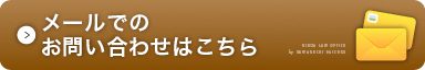 銀河法律事務所へのお問い合わせ