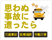交通事故・医療過誤・労働災害など思わぬ事故に遭ったら