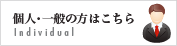 法律問題でお悩みの個人・一般の方はこちら