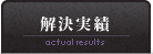 銀河法律事務所からの解決実績のご案内