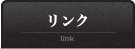 リンク