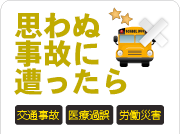 交通事故・医療過誤・労働災害など思わぬ事故に遭ったら