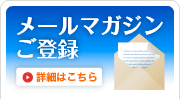 銀河法律事務所からのメールマガジンのご案内