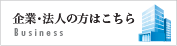 法律案件をお抱えの企業・法人の方はこちら