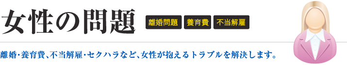 女性の問題：離婚問題・養育費・不当解雇