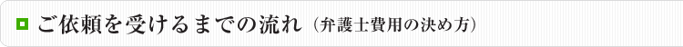 銀河法律事務所がご依頼を受けるまでの流れ（弁護士費用の決め方）