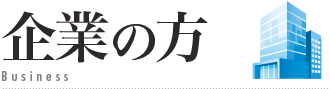 企業の方の法律案件