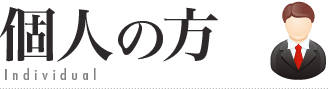 個人の方の法律問題