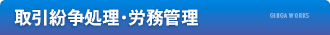 熊本の弁護士事務所 銀河法律事務所の「取引紛争処理・労務管理」業務